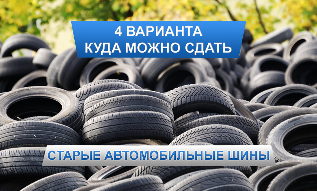 куда сдать старые шины 