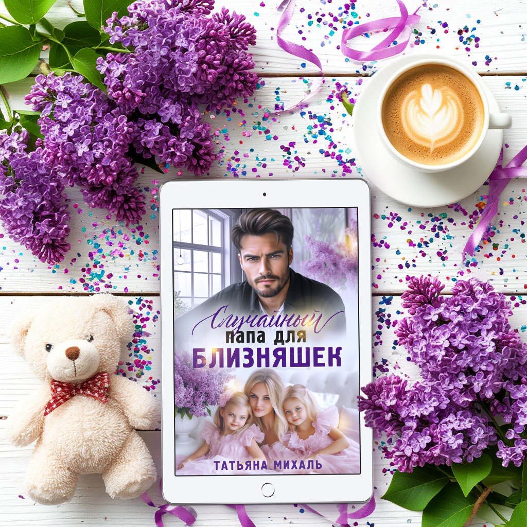 Автор - Татьяна Михаль