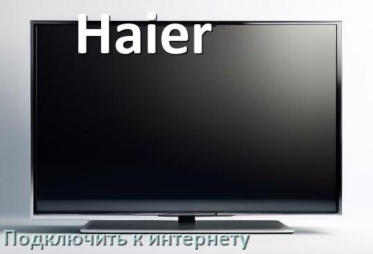 
Как подключить телевизор Haier к интернету через Wi-Fi роутер, кабель и телефон