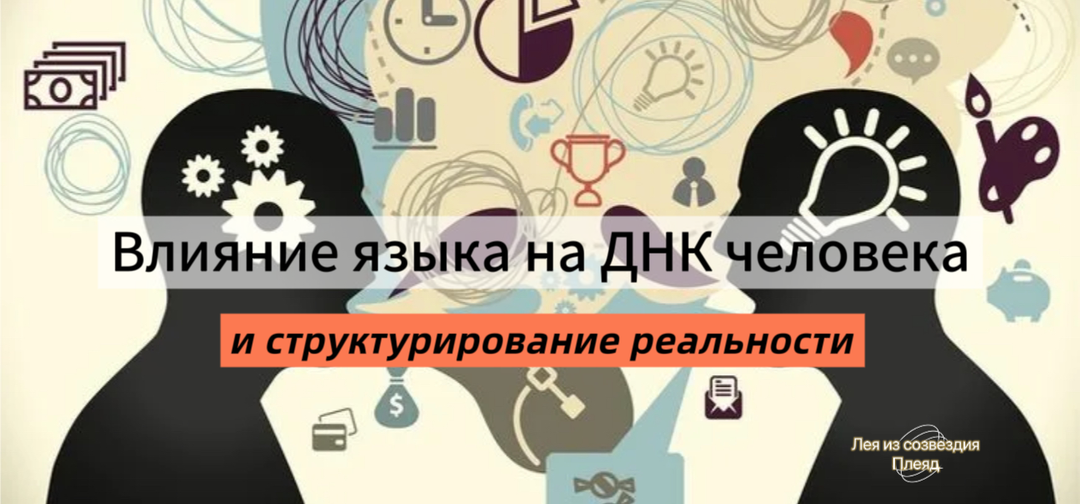 Влияние языка на ДНК человека и структурирование реальности