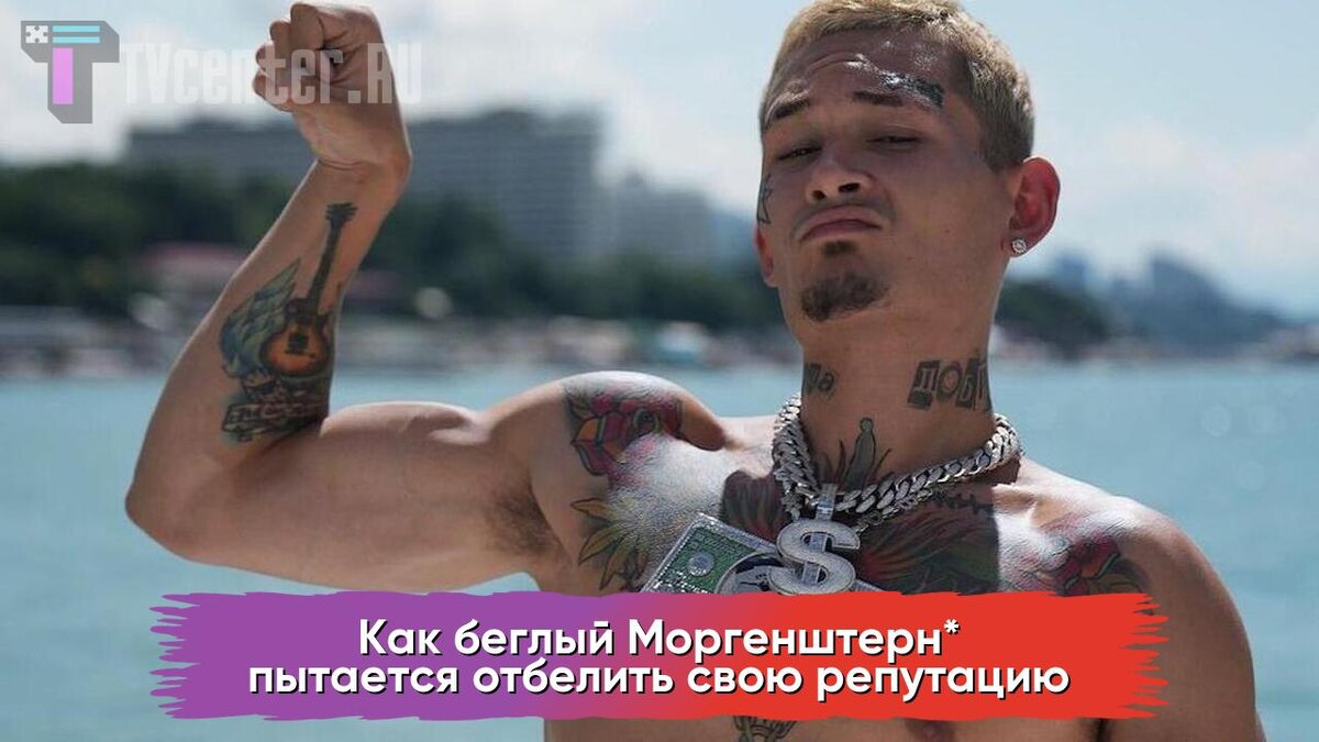 Моргенштерн* 