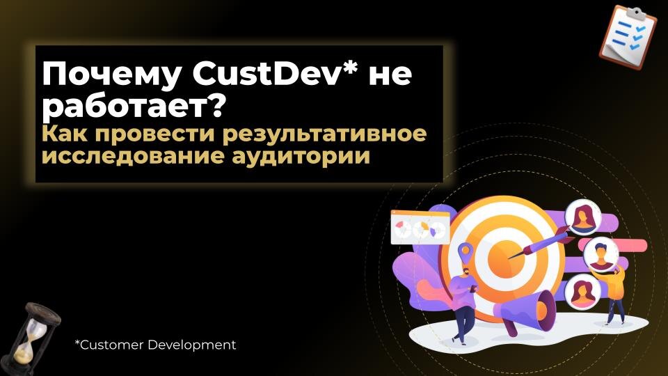Проведение исследования целевой аудитории (СustDev)  - один из ключевых инструментов при создании продукта, формирования маркетинговой стратегии, увеличения продаж