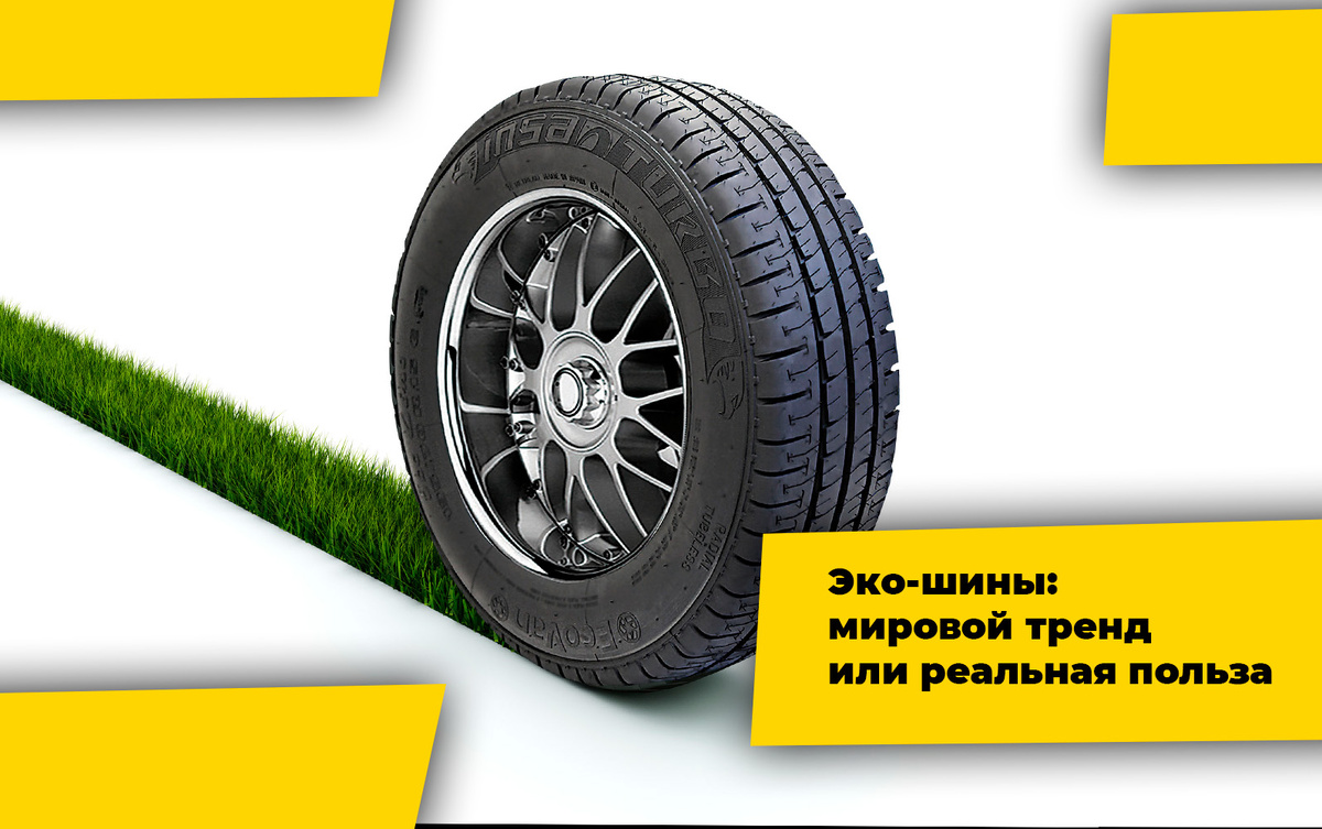 Что за Эко шины - давайте разберемся вместе?