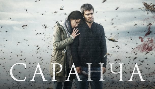 Чем закончился сериал «Саранча» (2015) Подробное описание финала! 