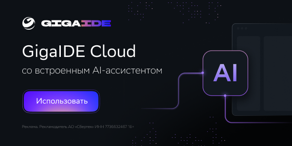    Облачная среда разработки с AI-ассистентом: обзор GigaIDE Cloud в деталях