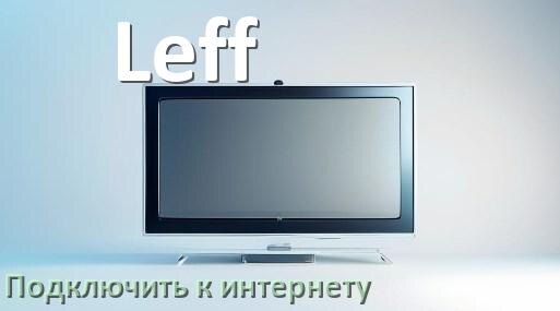 
Как подключить телевизор Leff к интернету через Wi-Fi роутер, телефон и кабель