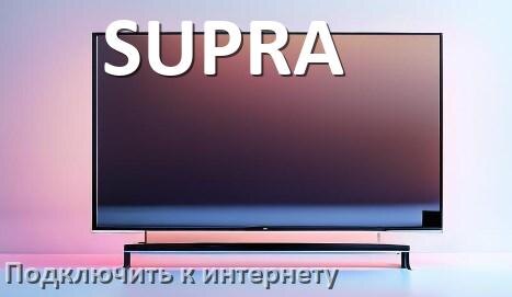 
Как подключить телевизор SUPRA к интернету через Wi-Fi роутер, кабель и телефон