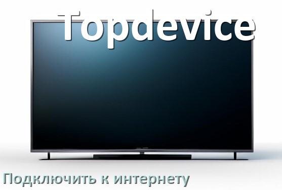 
Как подключить телевизор Topdevice к интернету через Wi-Fi роутер, телефон и кабель