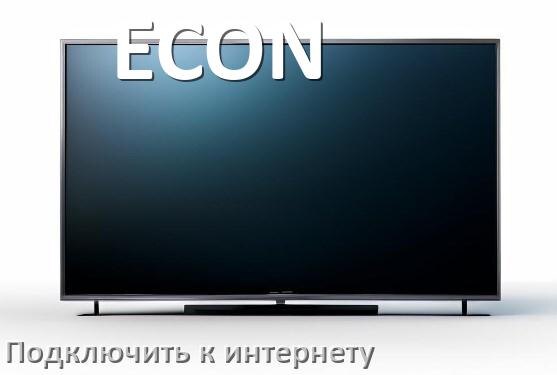 
Как подключить телевизор ECON к интернету через Wi-Fi роутер, телефон и кабель