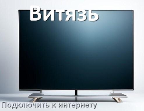
Как подключить телевизор Витязь к интернету через Wi-Fi роутер, кабель и телефон