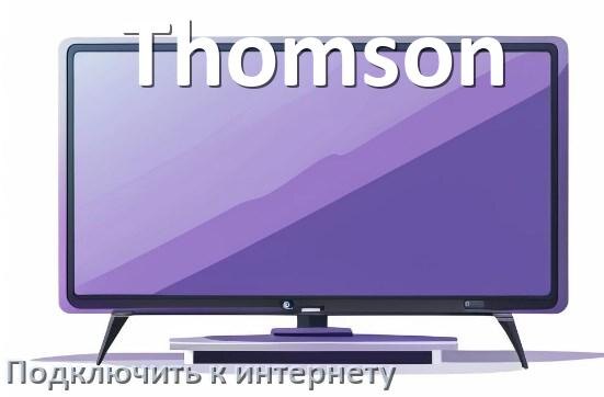 
Как подключить телевизор Thomson к интернету через Wi-Fi роутер, кабель и телефон