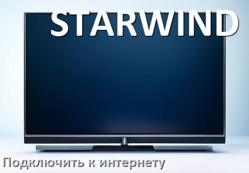 
Как подключить телевизор STARWIND к интернету через Wi-Fi роутер, телефон и кабель