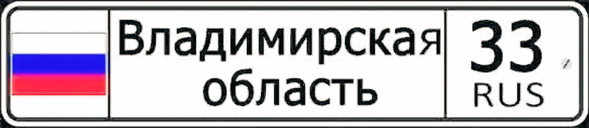 Из всех регионов РФ число «33» присвоено Владимирской области. Не зря именно из тех краёв Илья Муромец, который созревал для своих подвигов 33 года…