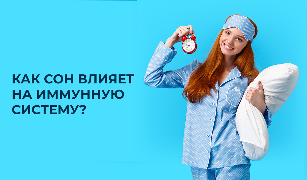 Почему важно спать, чтобы не болеть?