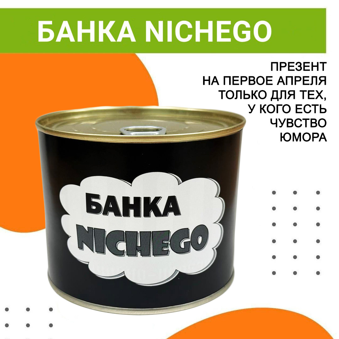 Рассмешите клиентов первого апреля с помощью полной банки «ничего»