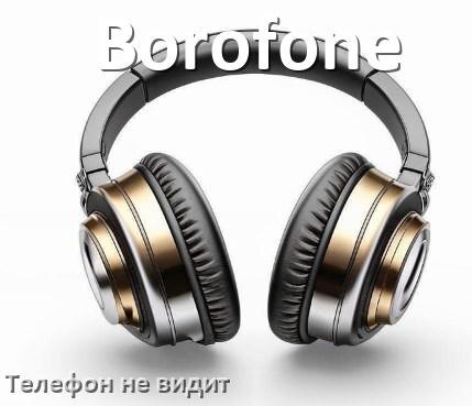 
Почему телефон не видит наушники Borofone беспроводные и Bluetooth