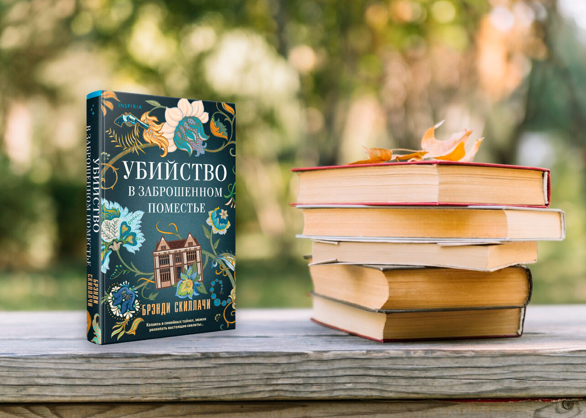 Твердая обложка, 416 стр., издательство Inspiria