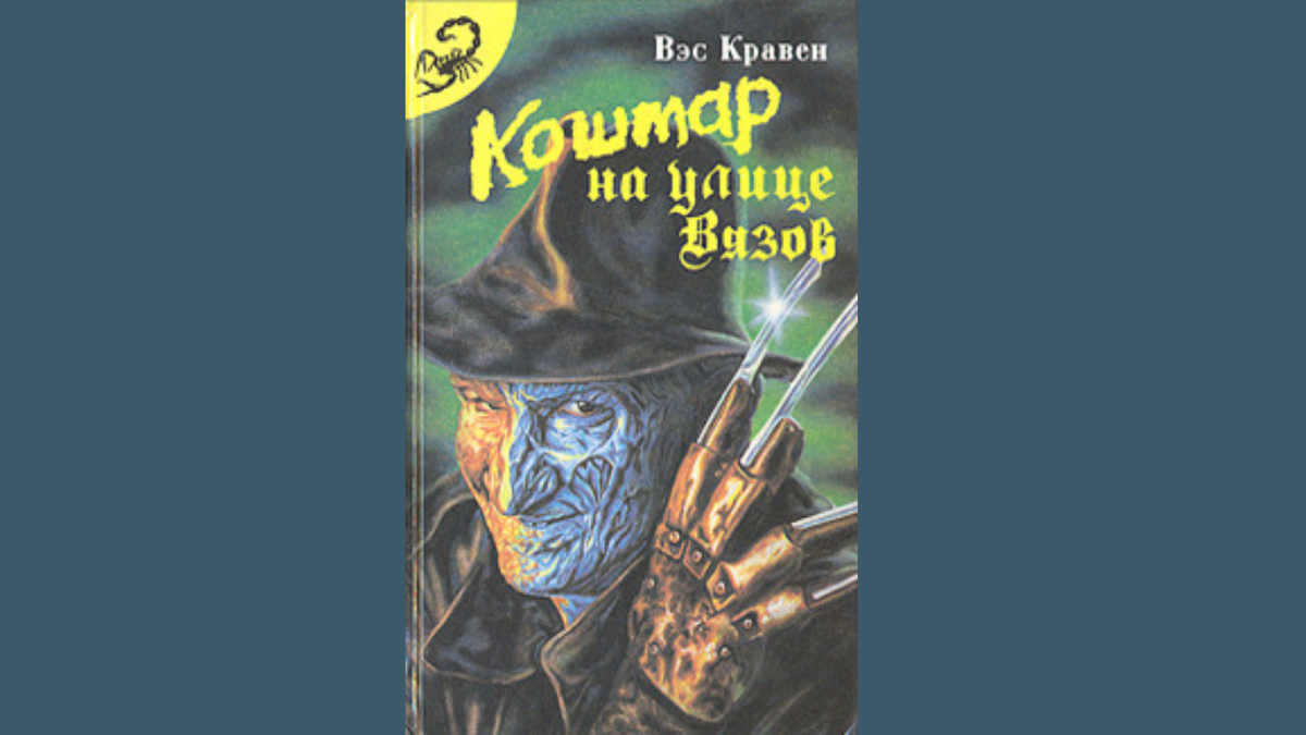 Книга Вэс Кравен "Кошмар на улице вязов"