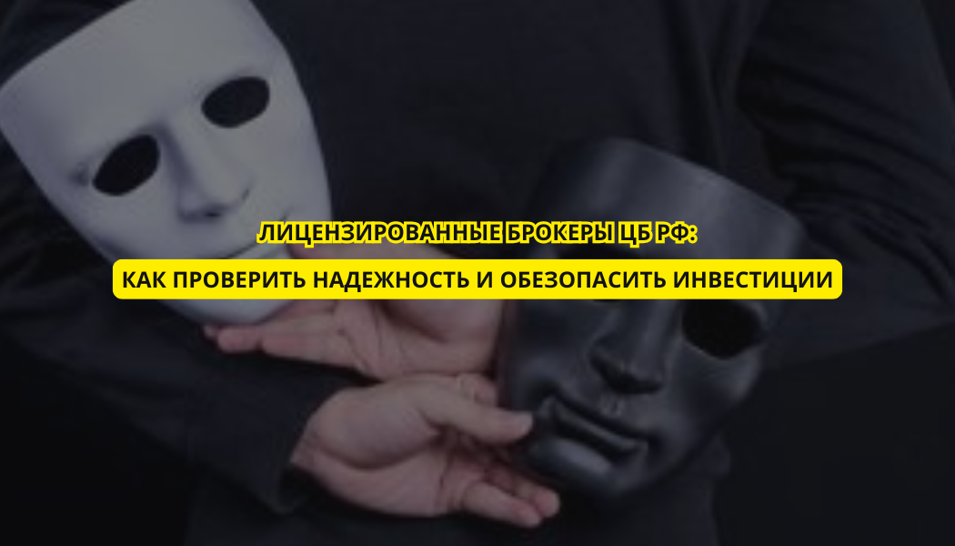 Лицензированные брокеры ЦБ РФ: как проверить надежность и обезопасить инвестиции