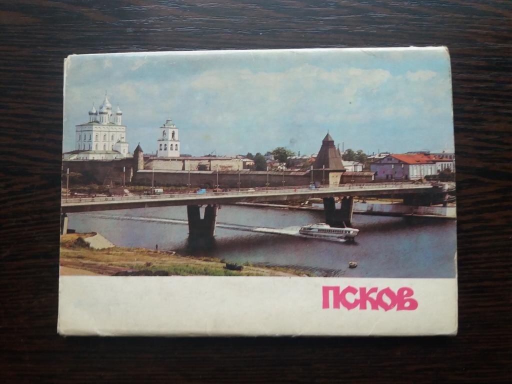 Псков (набор открыток начала восьмидесятых)