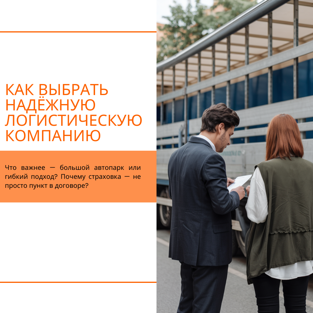 Как выбрать надёжную логистическую компанию 
