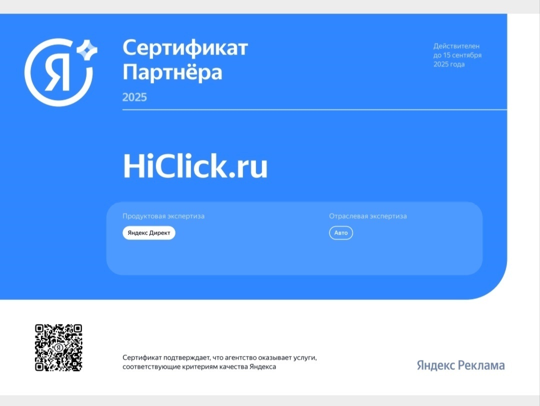 Сертификация Яндекс Директ с отраслевой экспертизой Авто агентства Хайклик в 2025 году