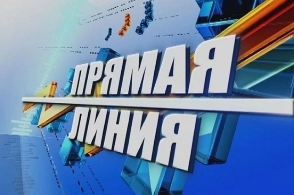    Прямая линия по вопросам ЖКХ пройдет в редакции «АиФ»-Нижнее Поволжье»