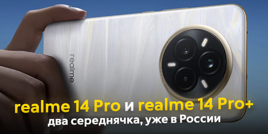 В Россию приехала серия смартфонов realme 14 Pro. Что с ценами и возможностями?