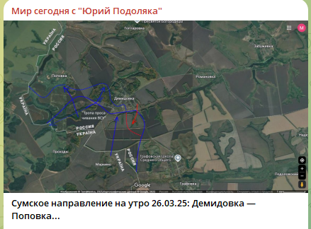    По его прогнозам, сегодня ВСУ продолжат предпринимать попытки взять под контроль Поповку и, в случае успеха, просочиться в Гоптаровку и усилить давление на Демидовку.