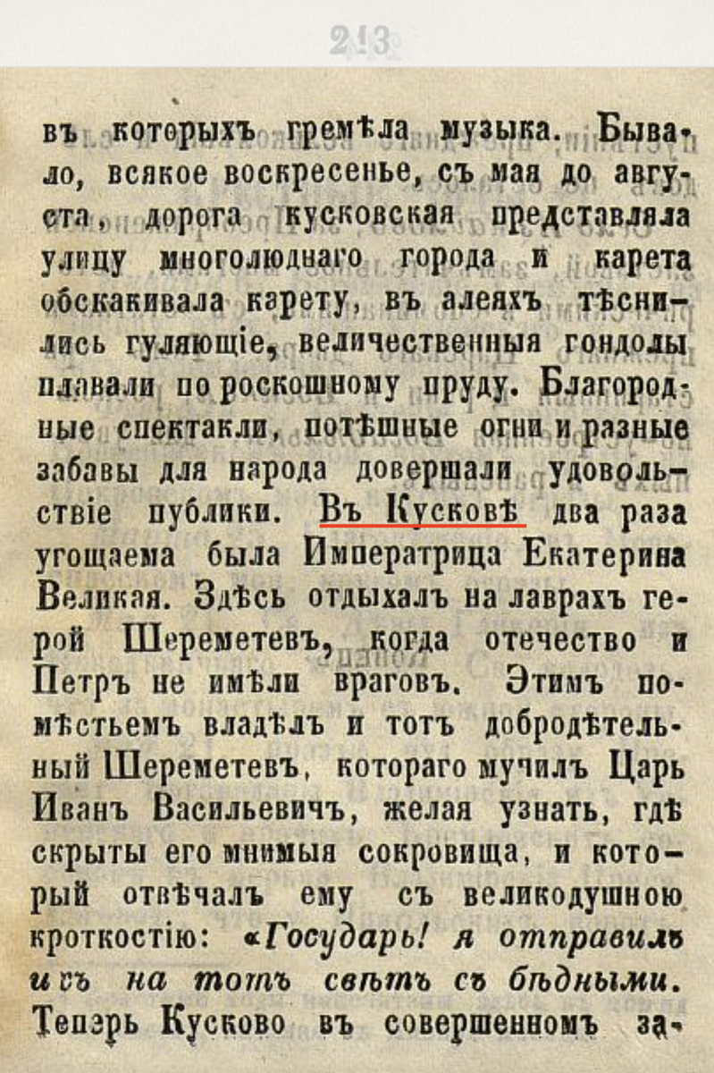Вот, пожалуйста, здесь склоняют село Кусково. Подчёркнуто красным цветом. Путеводитель по Москве и указатель ее достопримечательностей / сост. М. П. Захаровым. — Изд. 2-е, испр. и доп. — Москва : В Тип. М. П. Захарова, 1865.