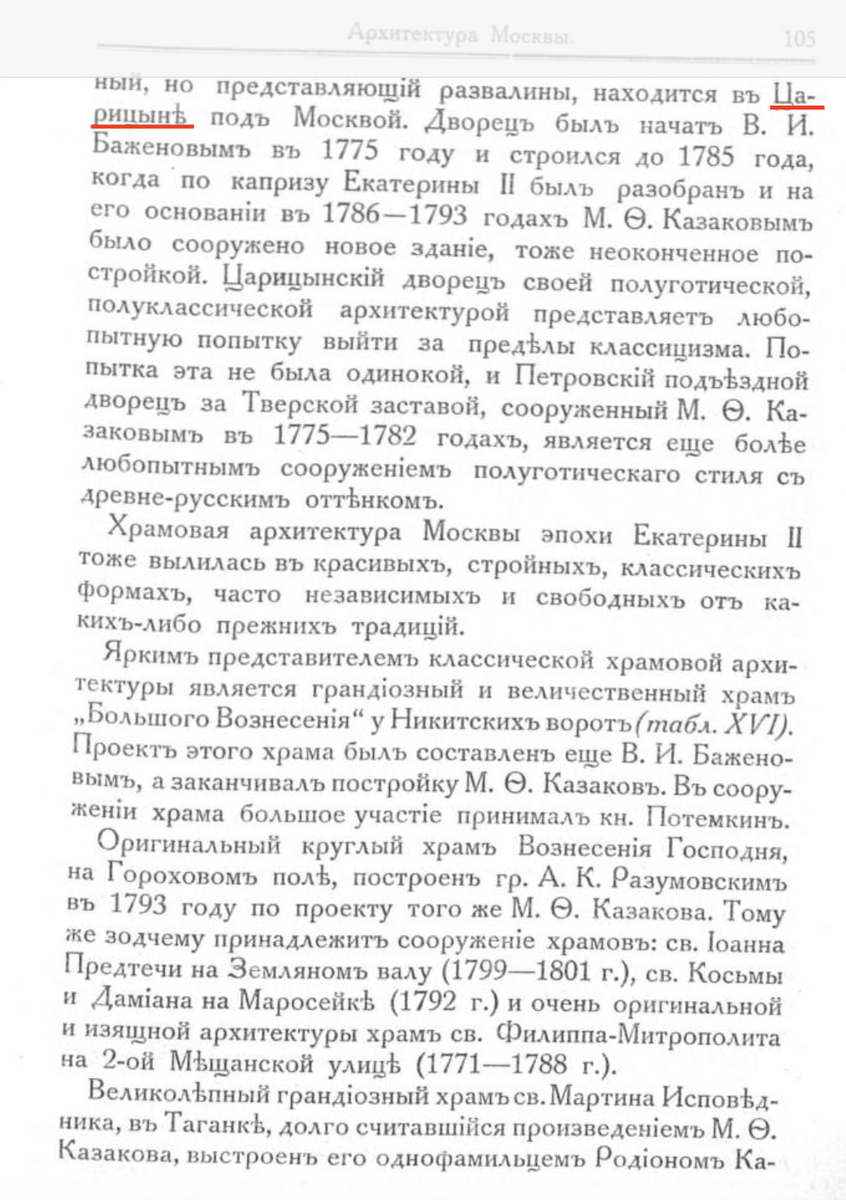 Ещё один пример склонения такого топонима, на этот раз речь про село Царицыно. "По Москве: прогулки по Москве и ее художественным и просветительским учреждениям/ под редакцией Н. И. Гейнике, Н. С. Елагина, Е. А. Ефимовой, И. И. Шитца. — Москва : М. и С. Сабашниковы, 1917.
