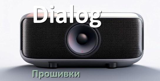 
Прошивки для колонки Dialog скачать официальные русские версии обновления