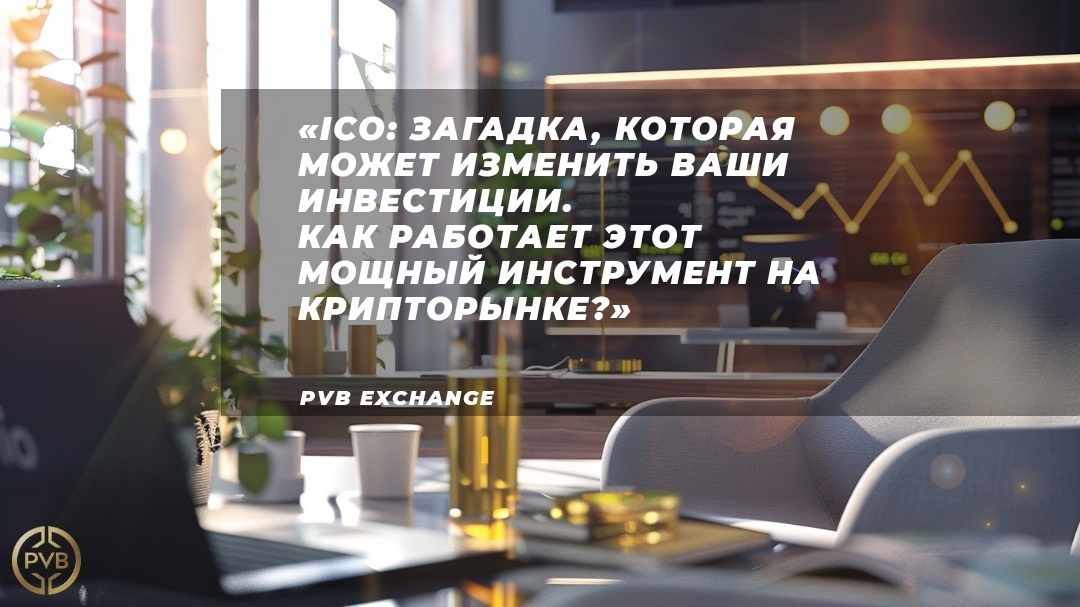    что-такое-ико-и-как-оно-работает PVB_EXCHANGE