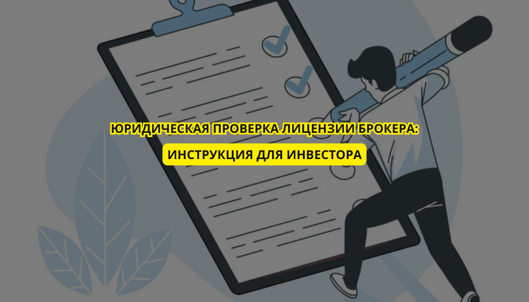 Юридическая проверка лицензии брокера: инструкция для инвестора