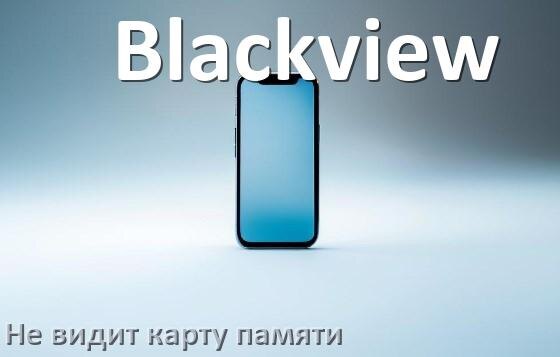 
Почему телефон Blackview не видит карту памяти microSD и что делать