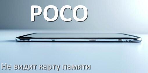 
Почему телефон POCO не видит карту памяти microSD и что делать