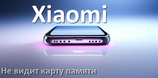 
Почему телефон Xiaomi не видит карту памяти microSD и что делать