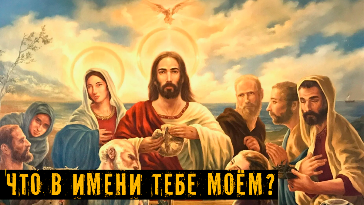 Иса, Исус, Иисус или Иесус? Что скрывают древние образы Руси