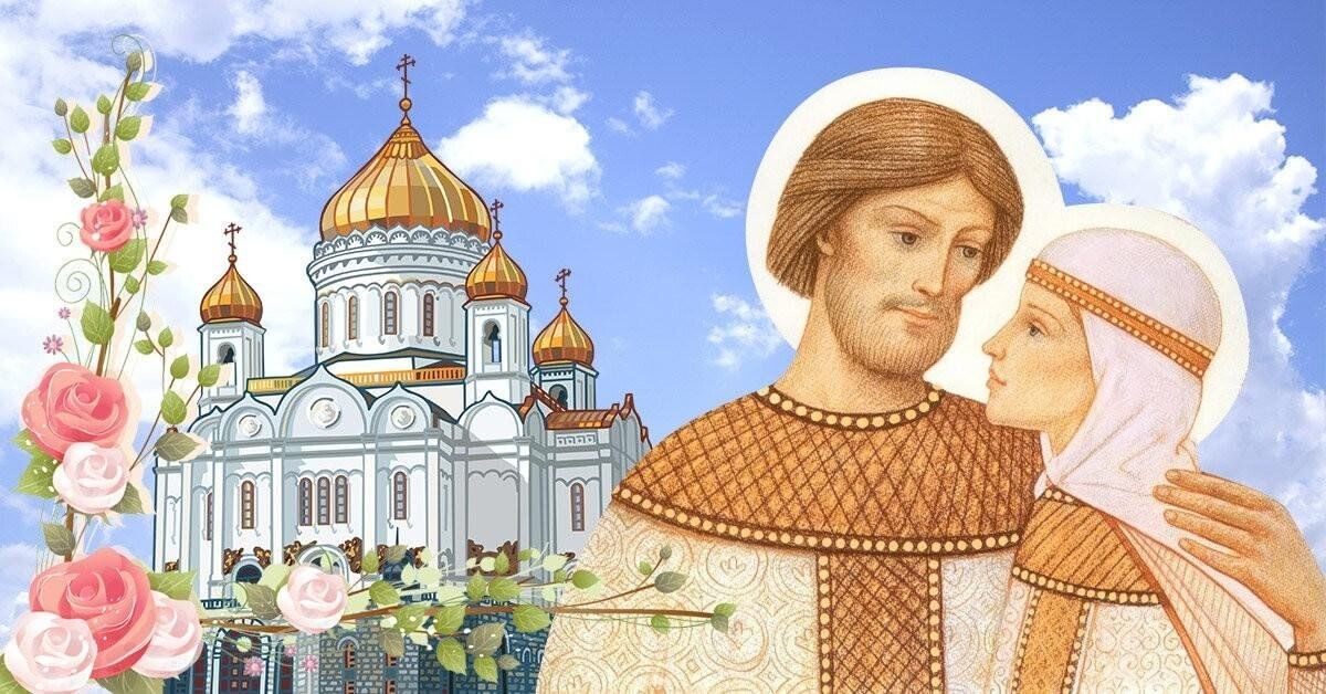 Петр и Феврония 