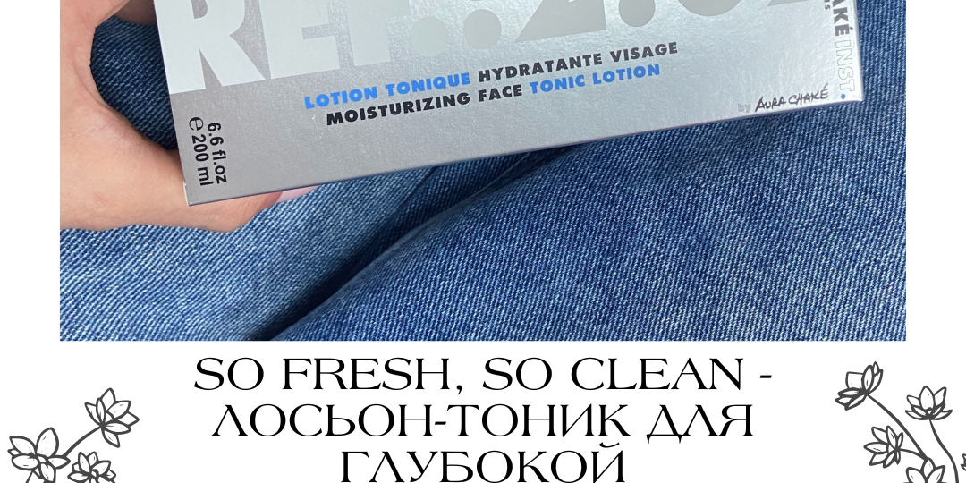 So fresh, so clean: лосьон-тоник для глубокой увлажняющей заботы
