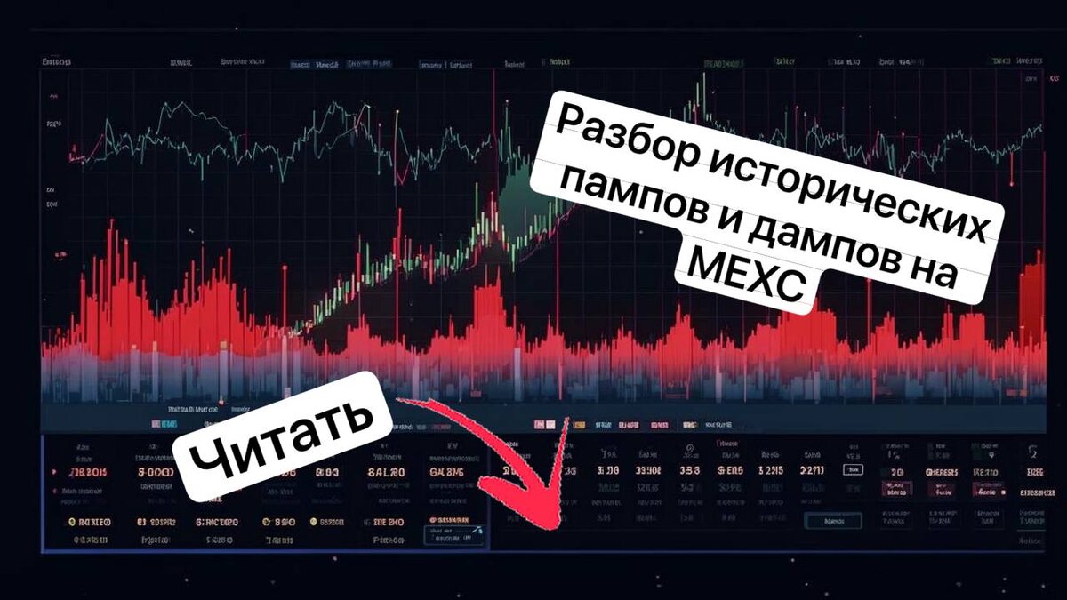 Как трейдеры зарабатывают тысячи долларов на резких скачках цен? 🚀 Разбираем реальные кейсы пампов и дампов на MEXC: какие монеты взлетают, когда заходить в шорт, а когда ловить дно. Не пропустите эти секреты! 💰🔥