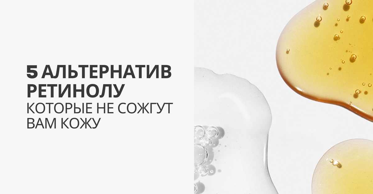 5 альтернатив ретинолу, которые не сожгут вам кожу