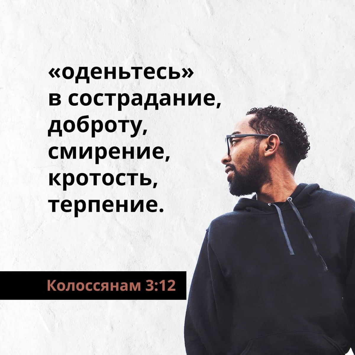 Колоссянам 3:12