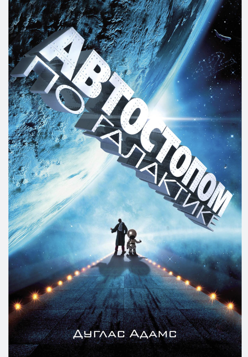 Обложка книги "Автостопом по галактике" Дуглас Адамс. Источник - Литрес