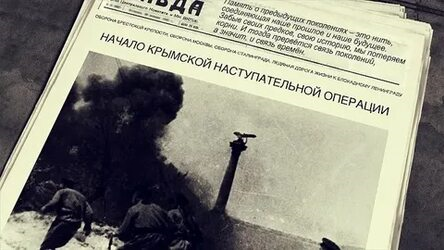 Фотография газеты Правда " НАЧАЛО КРЫМСКОЙ НАСТУПАТЕЛЬНОЙ ОПЕРАЦИИ", фотография взята из открытых источников интернета