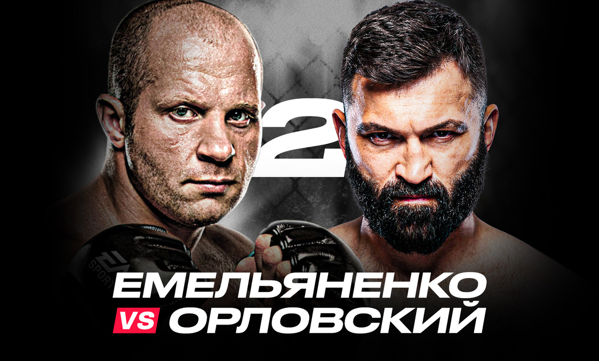     Федор Емельяненко – Андрей Орловский 2