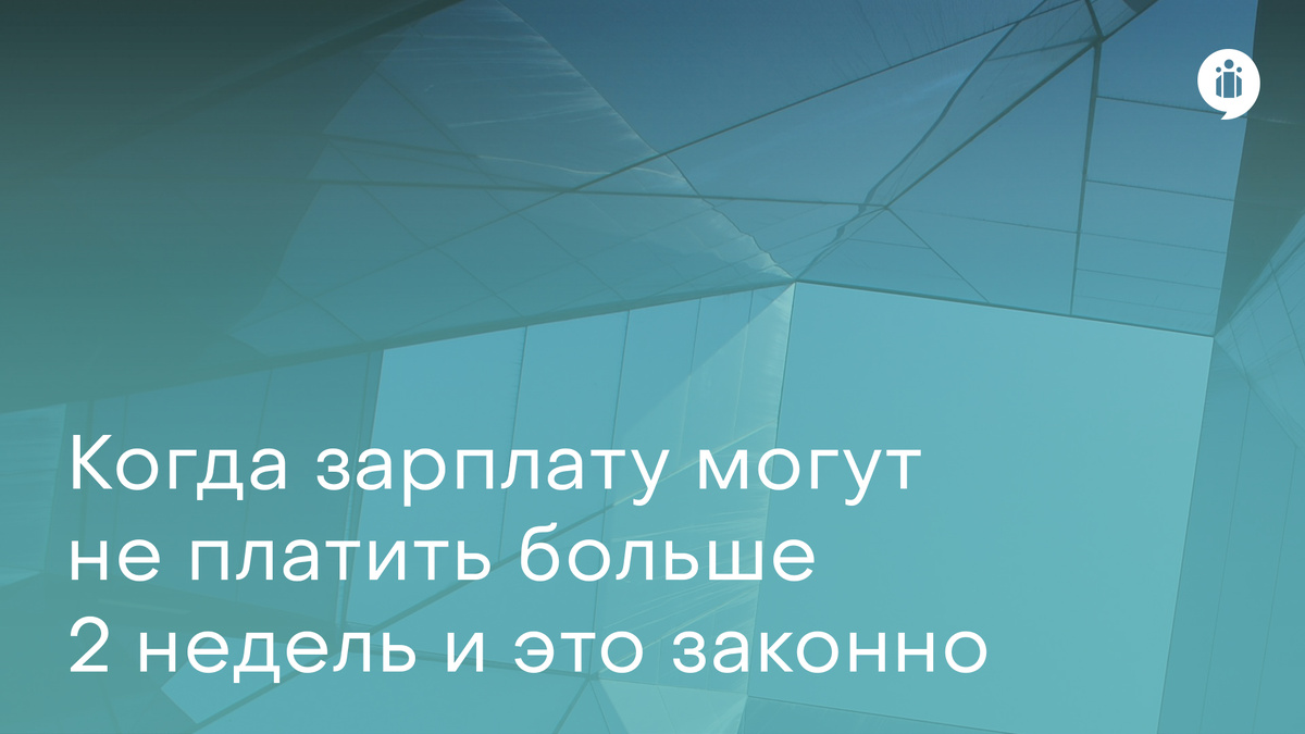 Когда зарплату могут не платить больше 2 недель и это законно