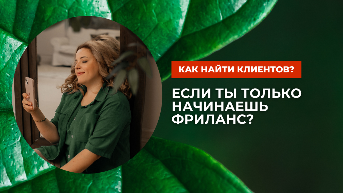 Эта подборка создана на основе моего 5-летнего опыта, отстраивание медиа-отделов с нуля и тех типовых ошибок фрилансеров, с которыми сталкиваюсь каждый день