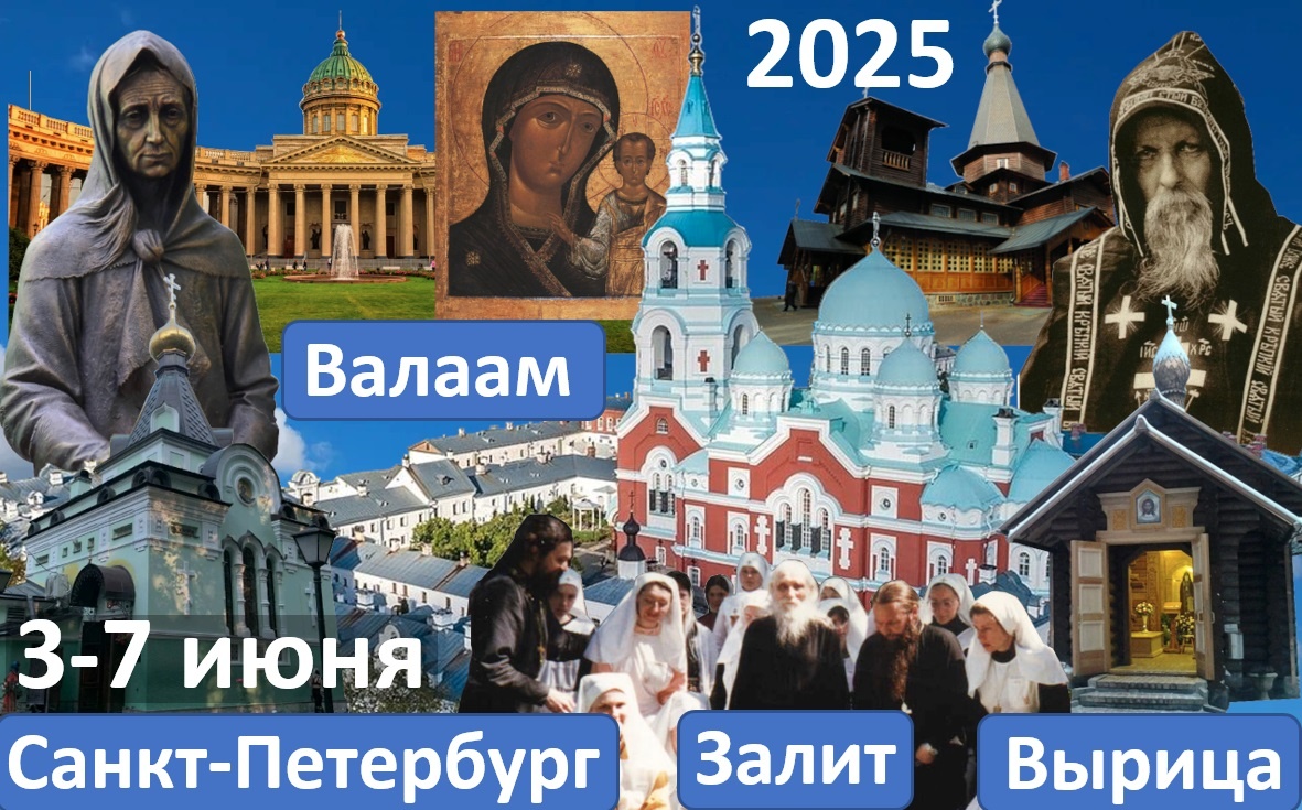 Места и святыни паломничества ВЫРИЦЫ-СПб-ВАЛААМА-ЗАЛИТ