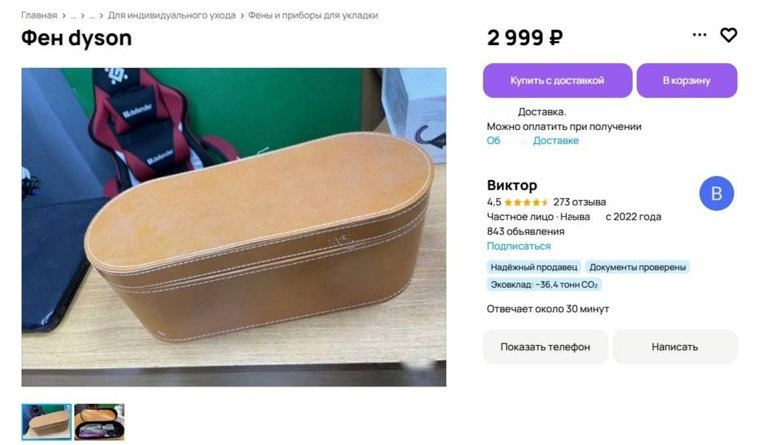 Эта самая минимальная цена, за которую продают технику Dysоn. Фото: Скрин с сайта бесплатных объявлений